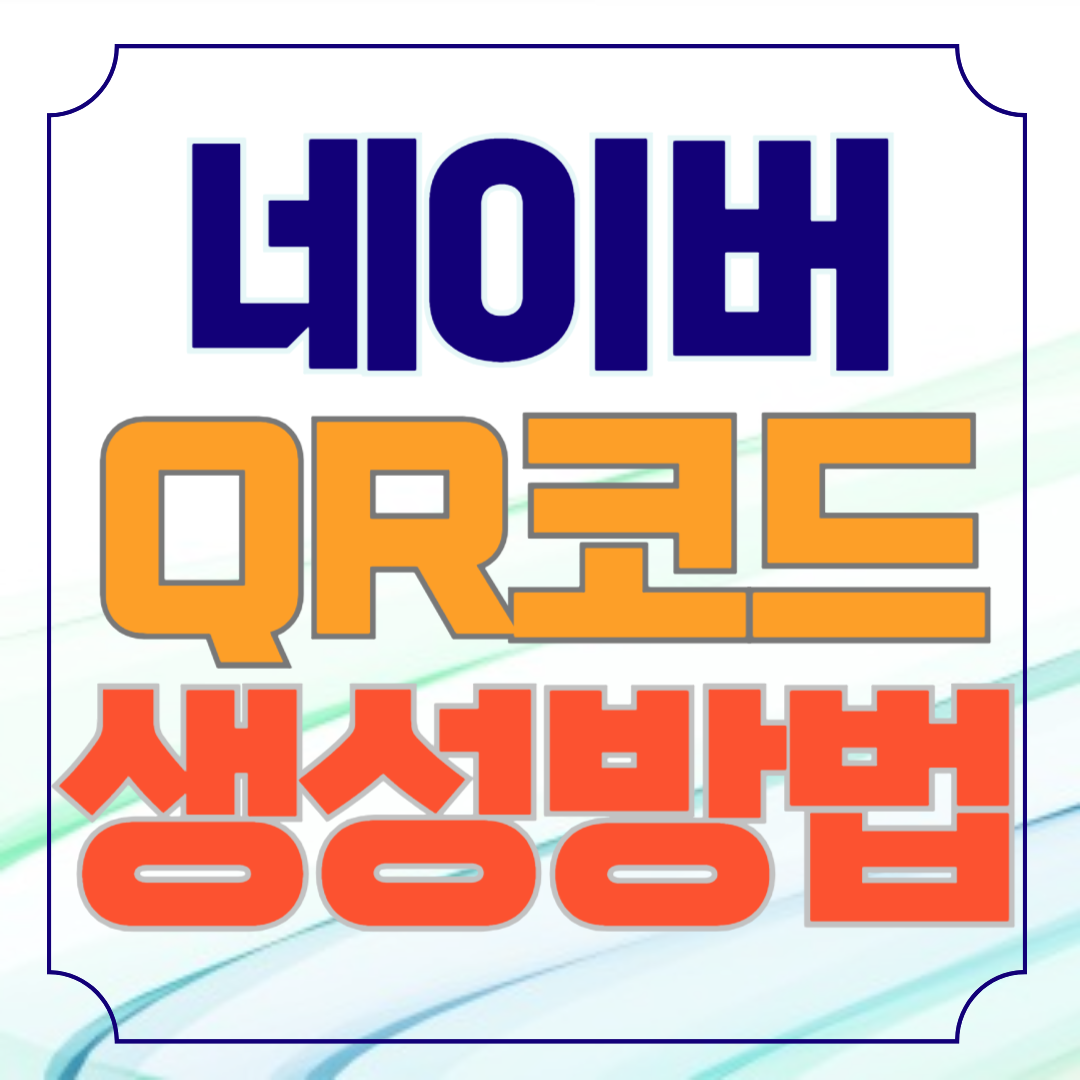 네이버 QR 코드 만들기 방법