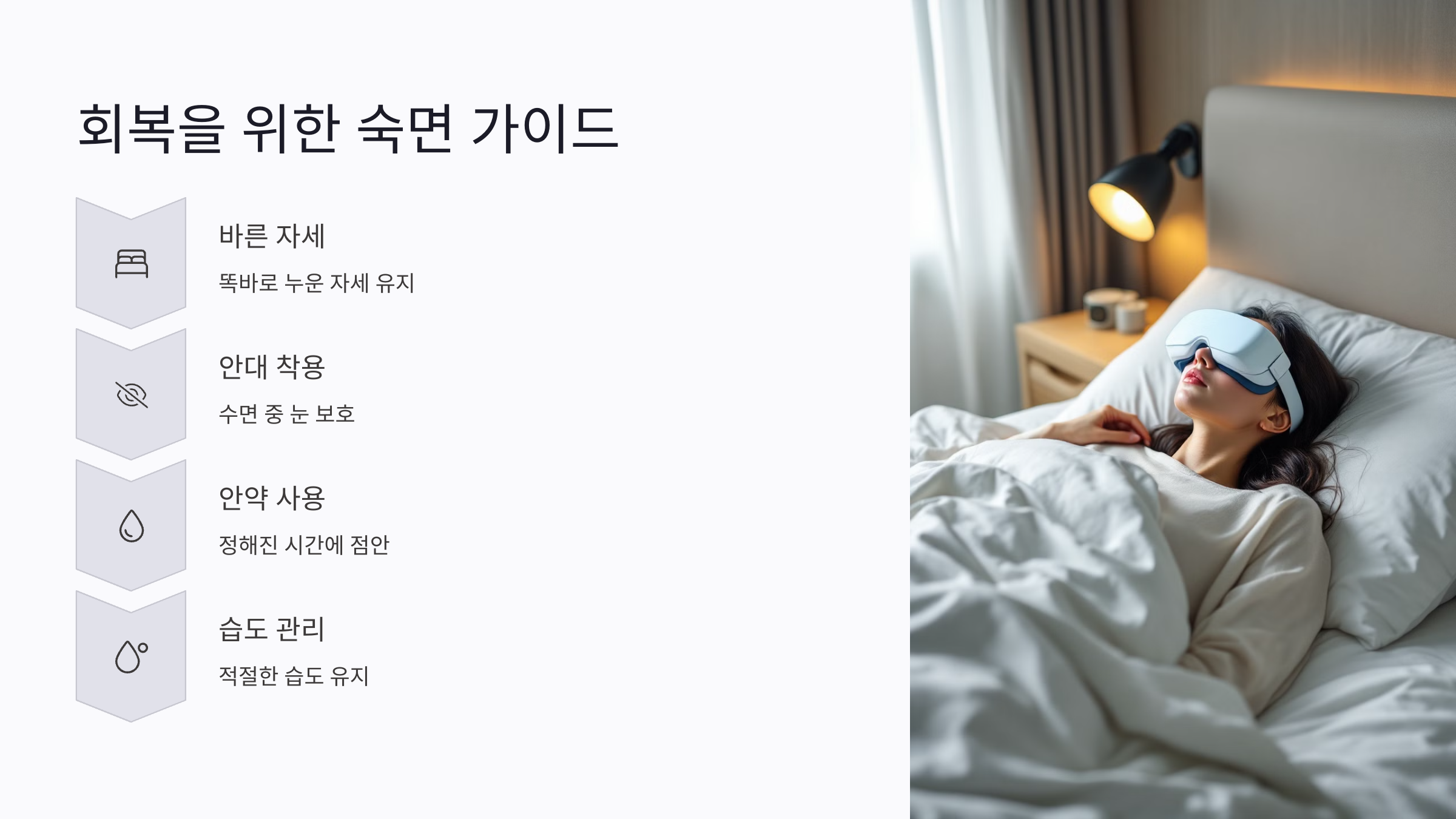 수술 당일 회복을 위한 숙면 가이드
