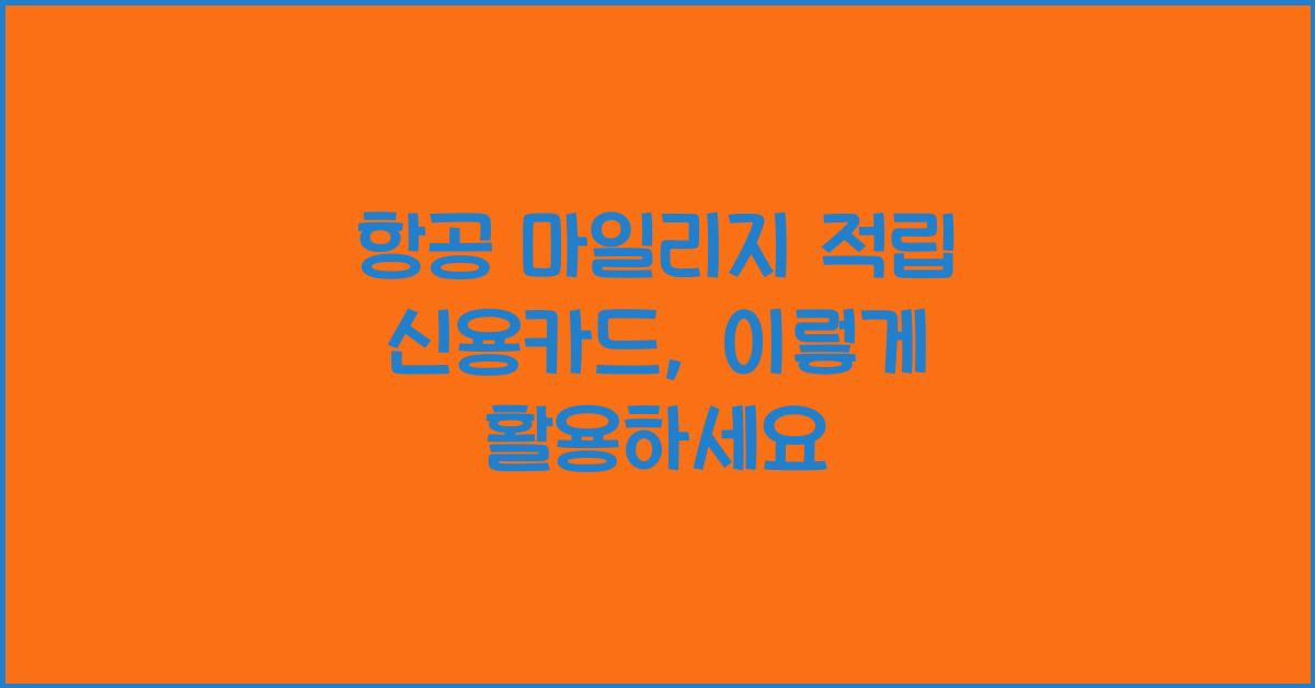 항공 마일리지 적립 신용카드