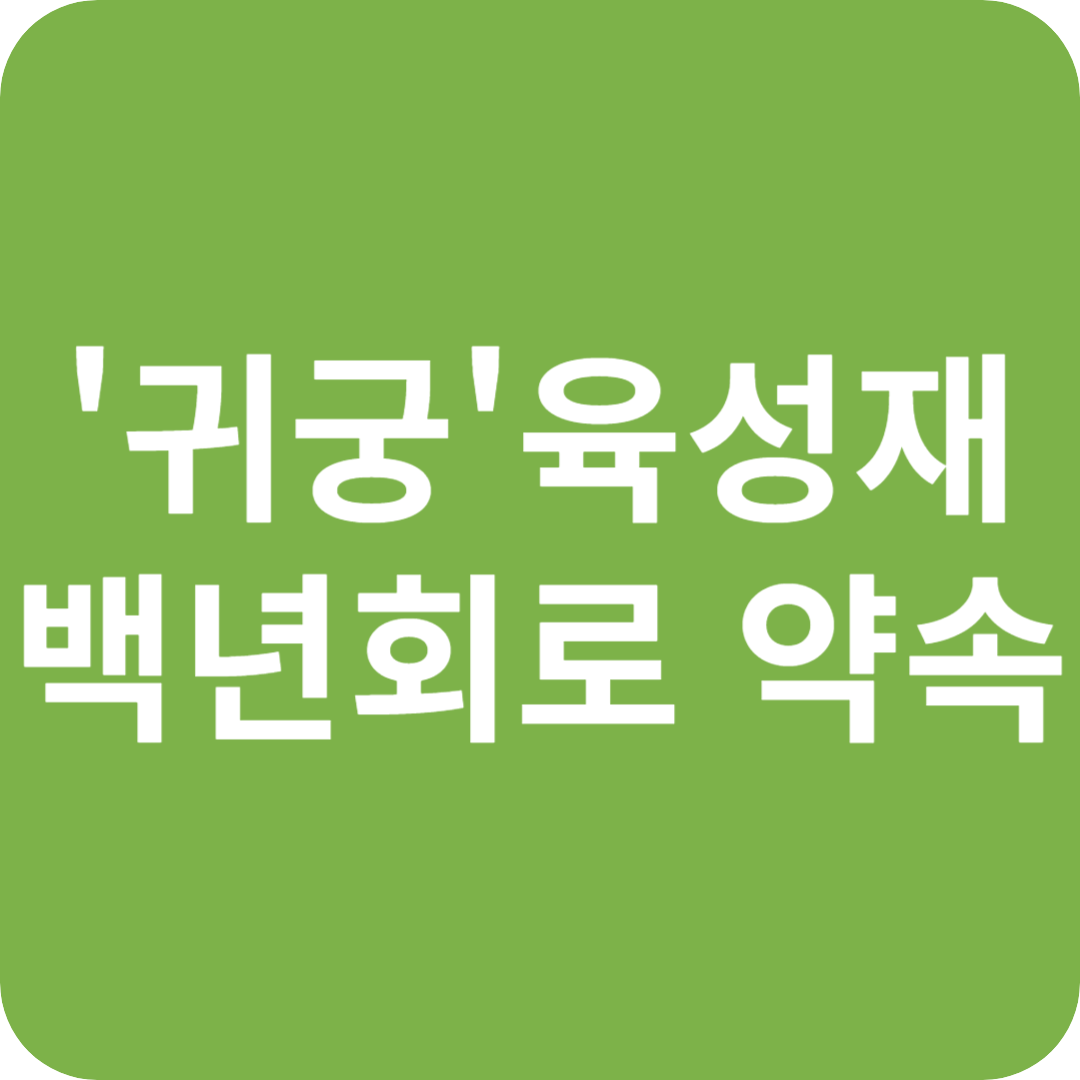 '귀궁' 육성재, 김지연 향한 백년해로 약속