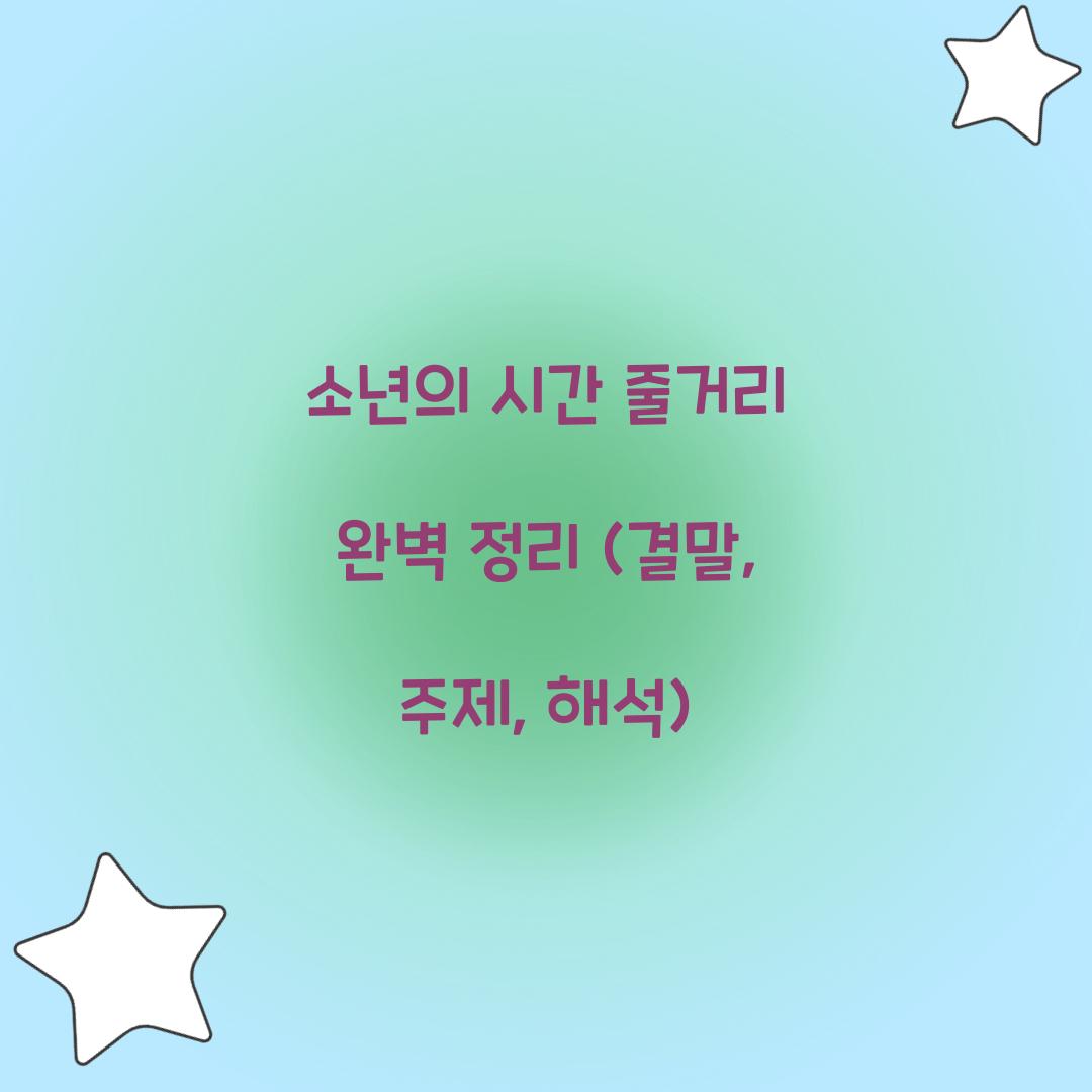 소년의 시간 줄거리
