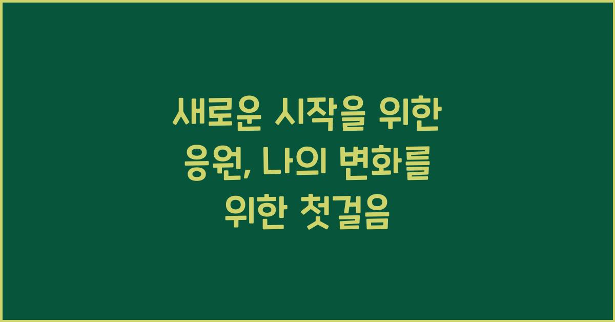 새로운 시작을 위한 응원