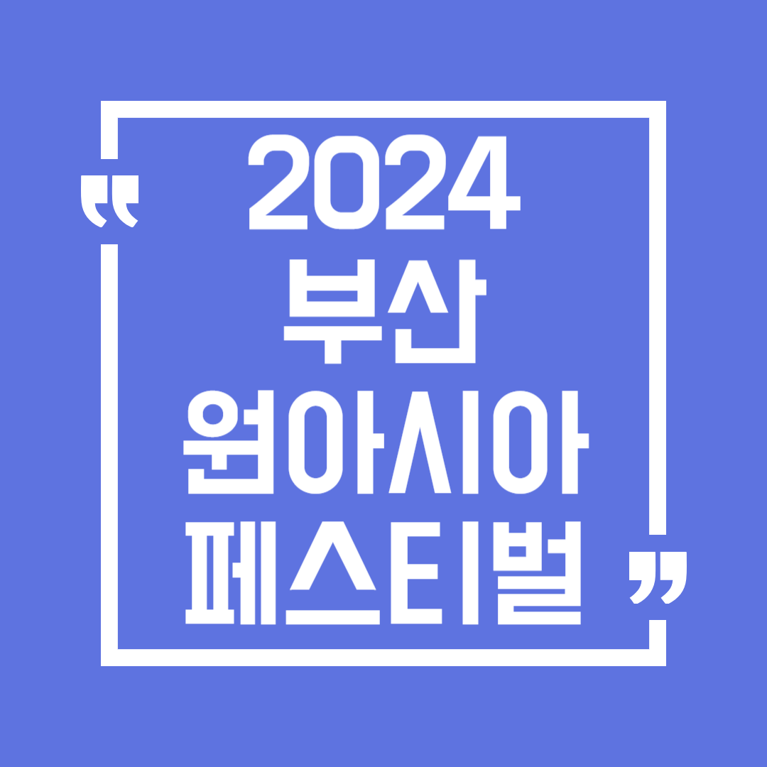 부산원아시아 페스티벌 일정 가수 티켓 가격 예매 주차