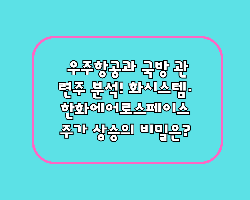 우주항공과 국방 관련주 분석! 한화시스템·한화에어로스페이스 주가 상승