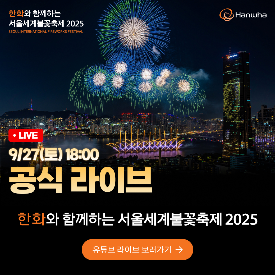 2025 서울세계불꽃축제 생중계 라이브 유튜브