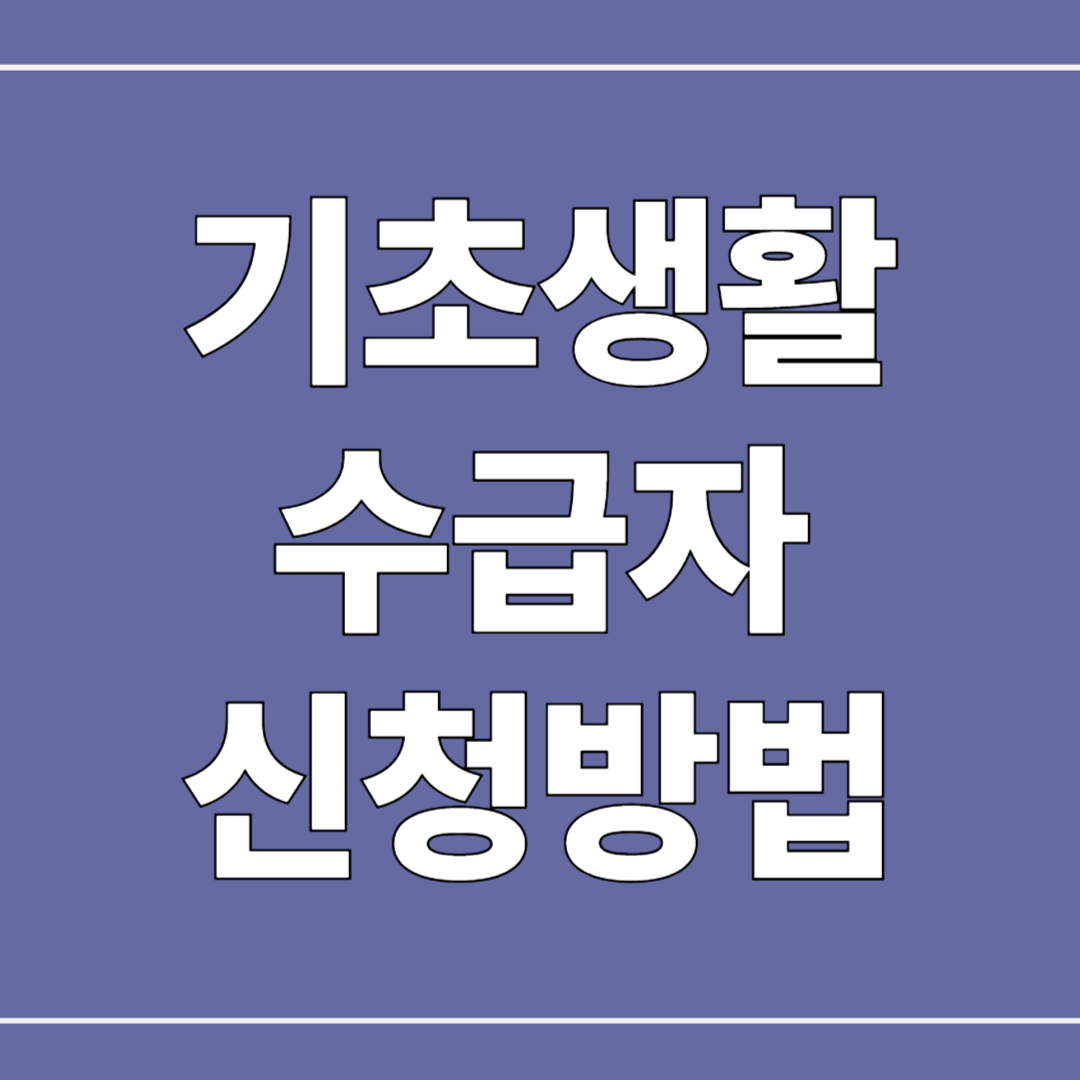 기초생활수급자