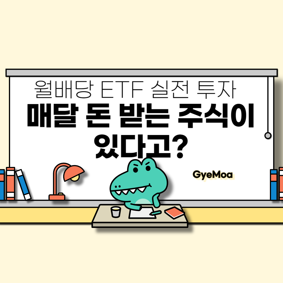 월배당-etf-실전-투자-매달-돈-받는-주식이-있다고?