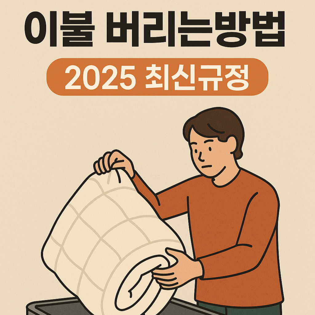 이불버리는방법