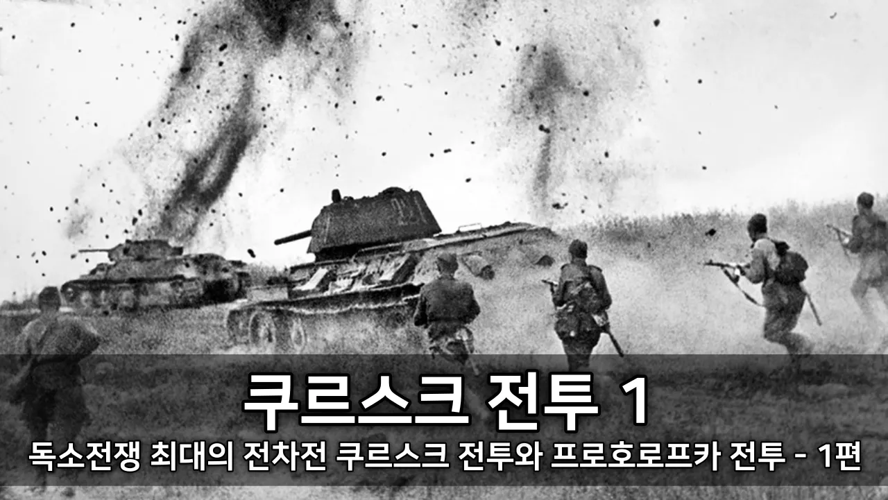 독소전쟁 최대의 전차전 쿠르스크 전투와 프로호로프카 전투 - 1편