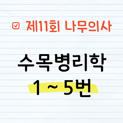 수목병리학 문제풀이