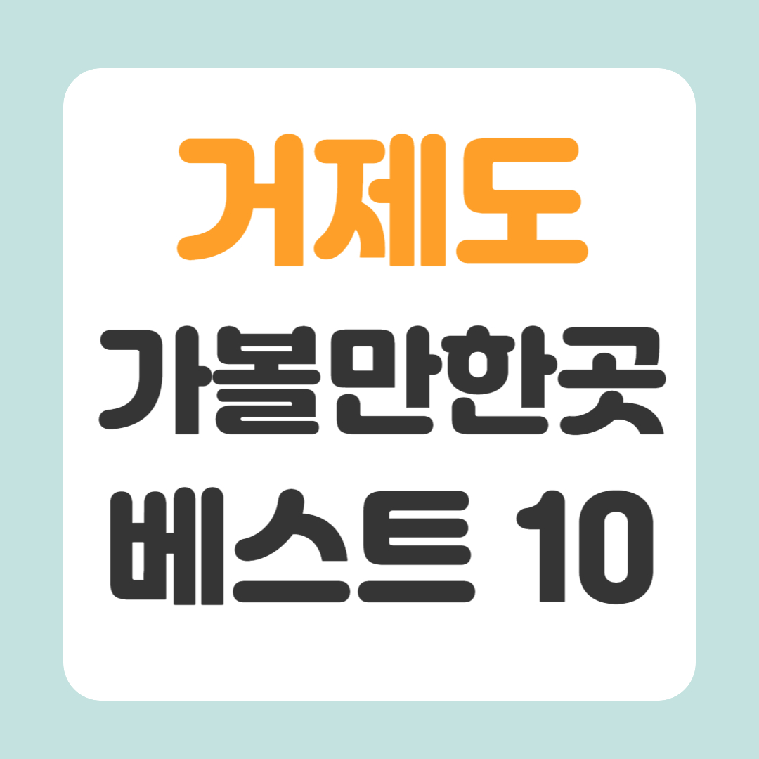 거제도 가볼만한곳 베스트10