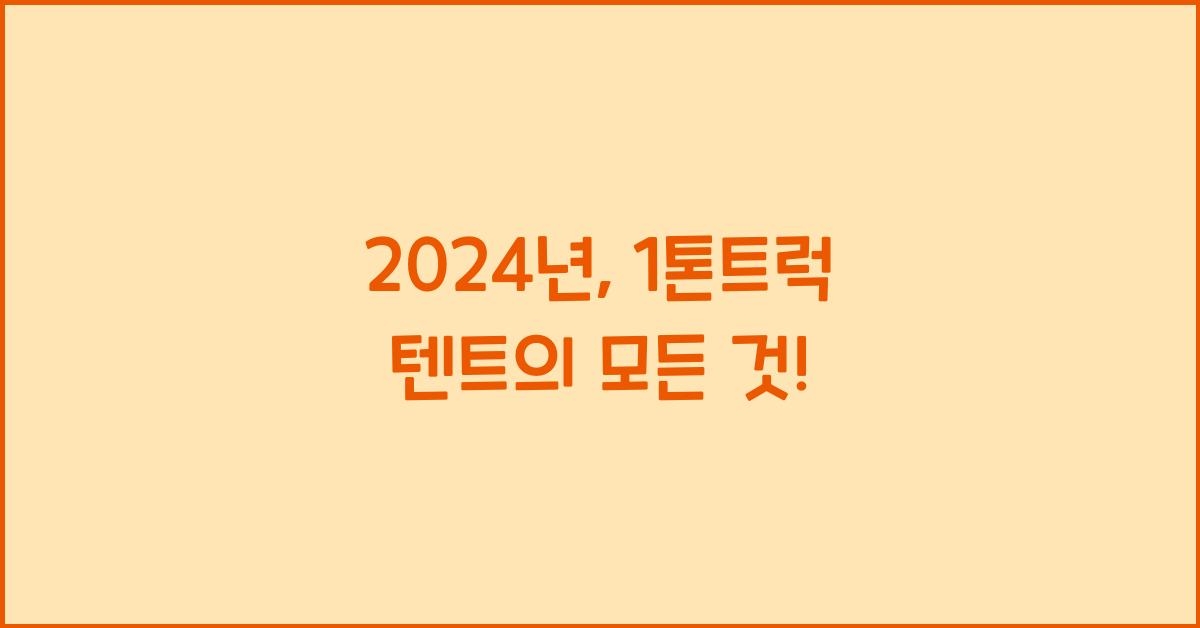 1톤트럭 텐트