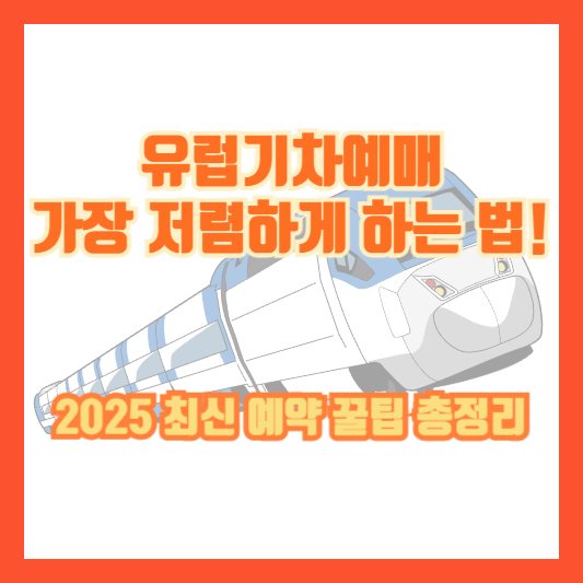 유럽기차예매 가장 저렴하게 하는 법! 2025 최신 예약 꿀팁 총정리