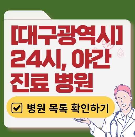대구광역시 야간 진료, 24시간 운영 병원 리스트 ❘ 저녁&middot;밤에도 진료하는 병원 총정리 ❘ 응급실 아니어도 진료 가능한 의원 목록 및 증상별 병원 찾기