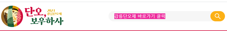 강릉단오제 일정과 행사 바로가기 이미지