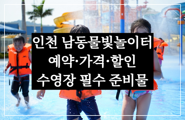 남동물빛놀이터 예약&middot;가격&middot;할인, 인천 수영장 개장 필수 준비물