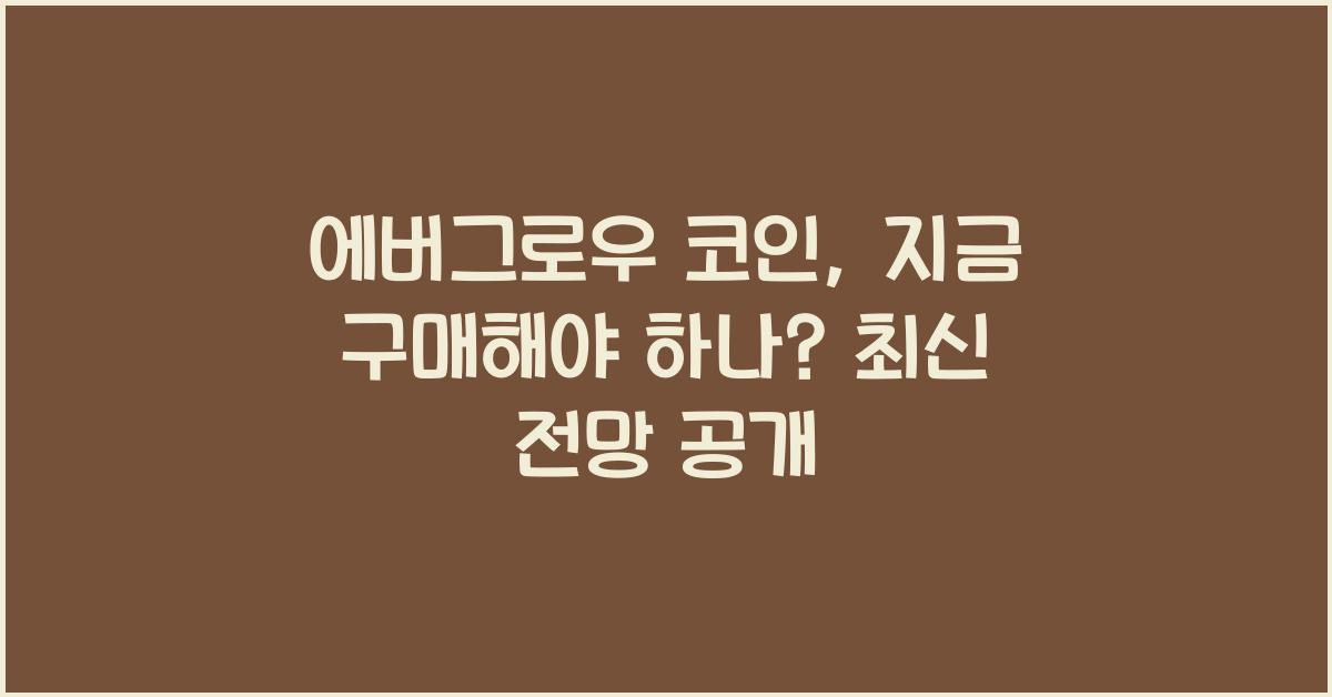 에버그로우 코인
