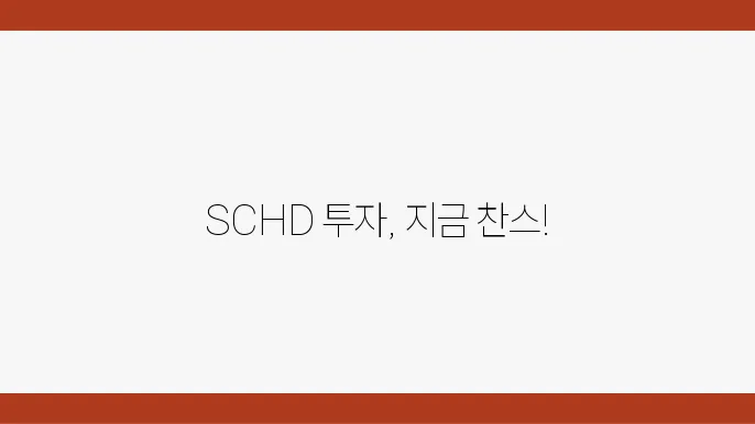 SCHD 주가 전년대비, 현재 시세 및 구성종목과 제안된 투자 방법