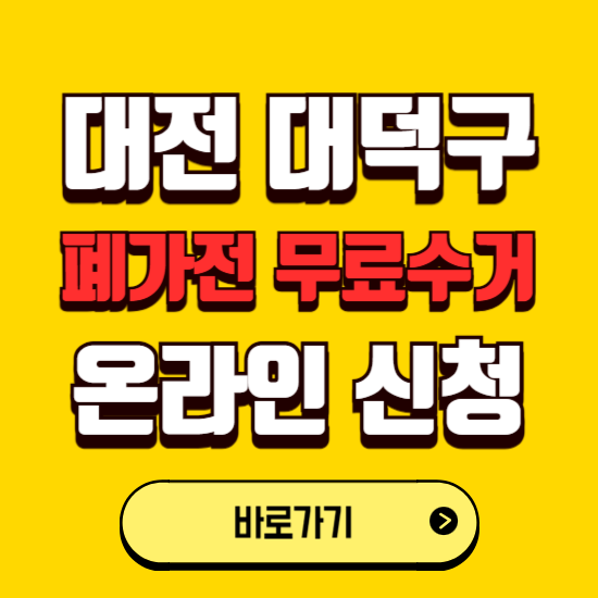 대전 대덕구 폐가전 무상수거 신청하는 곳 ❘ 서비스 신청방법 ❘ 대상 품목 ❘ 배출 요령 ❘ 대형폐기물 처리