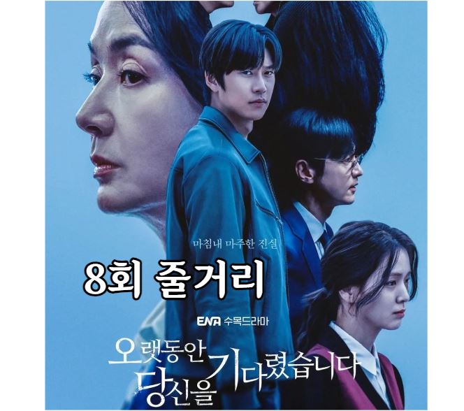 오랫동안당신을기다렸습니다_8회
