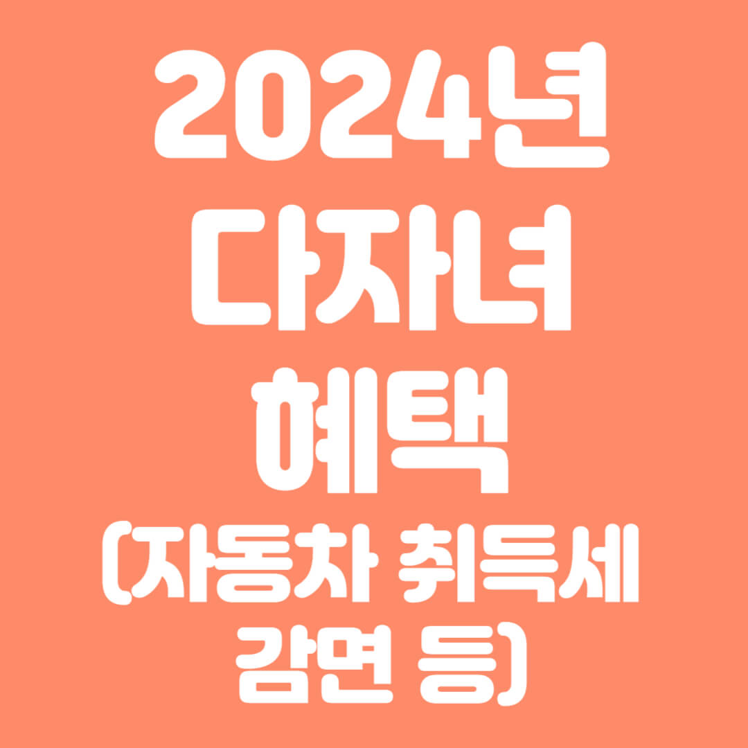2024다자녀혜택
