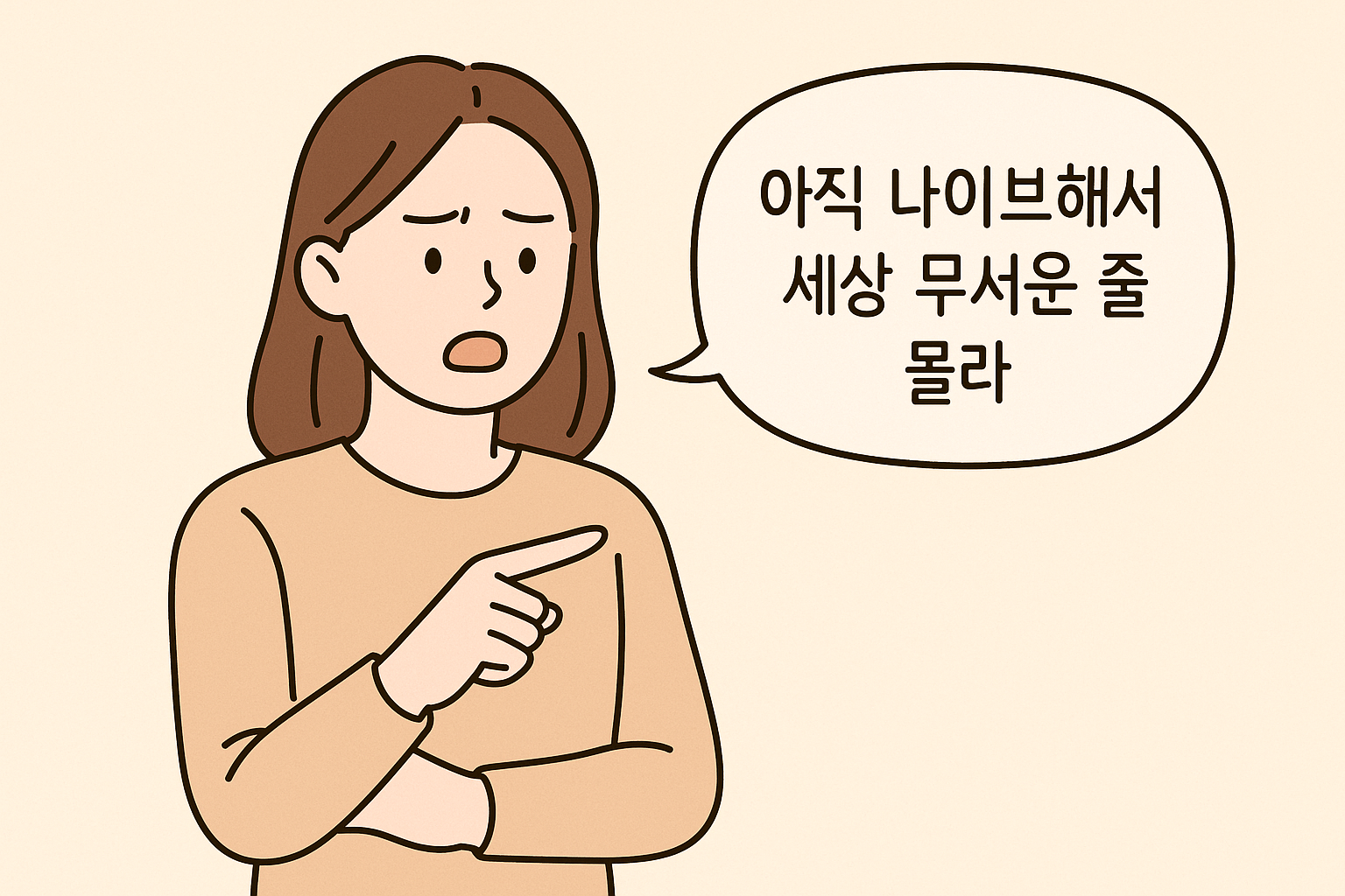 세상에 대한 경험이 적은 청년에게