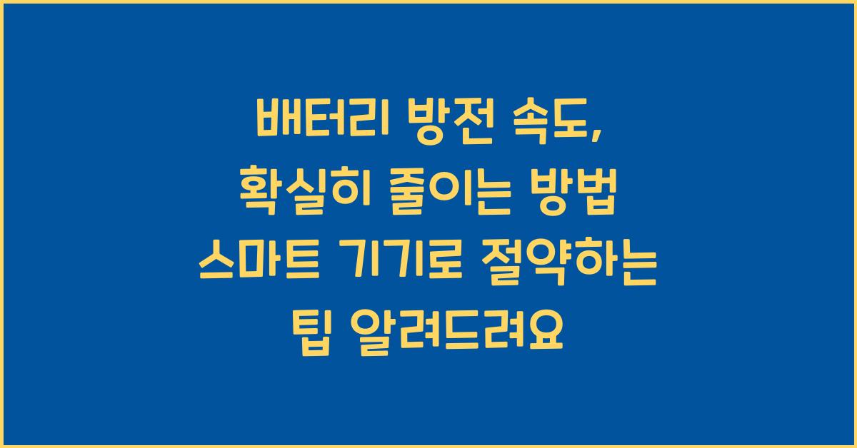 배터리 방전 속도, 확실히 줄이는 방법