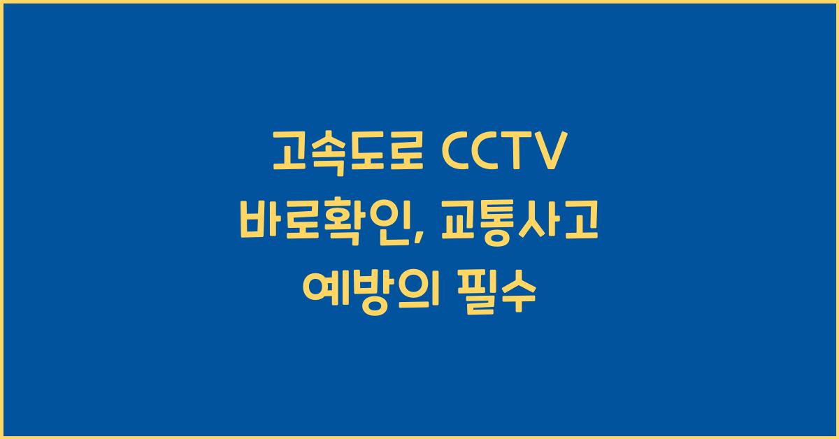 고속도로 cctv 바로확인