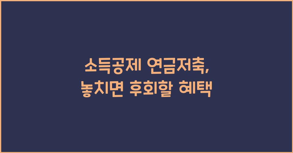 소득공제 연금저축