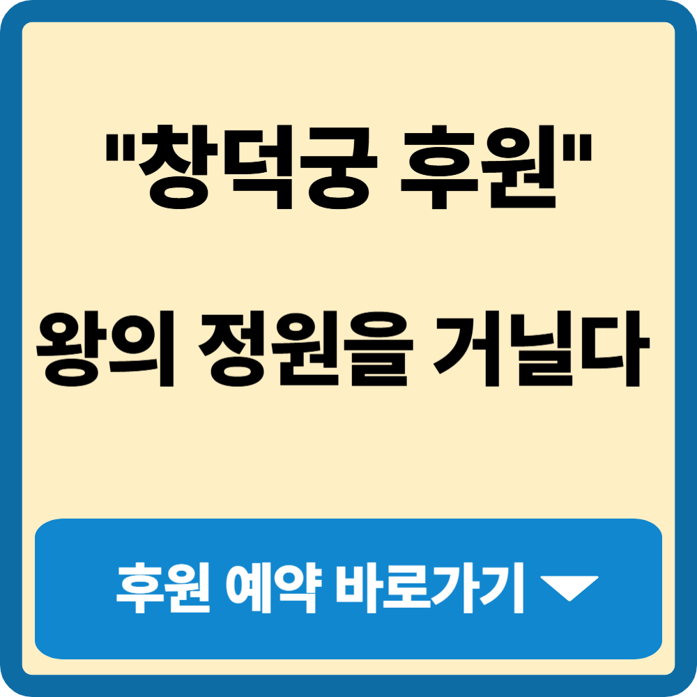 창덕궁 후원