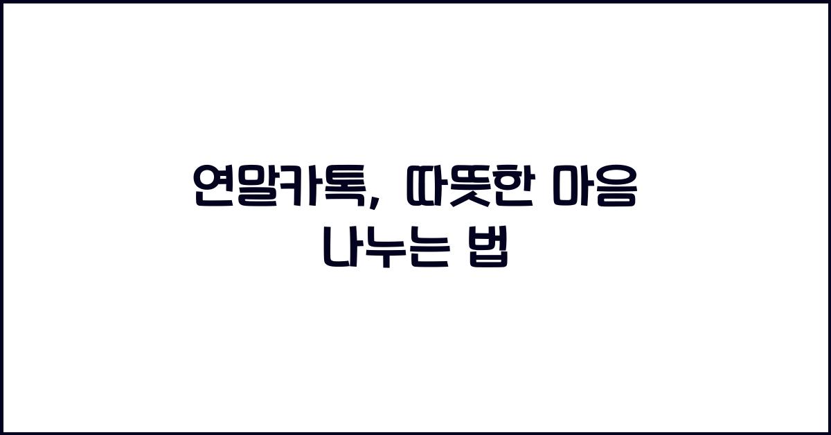 연말카톡