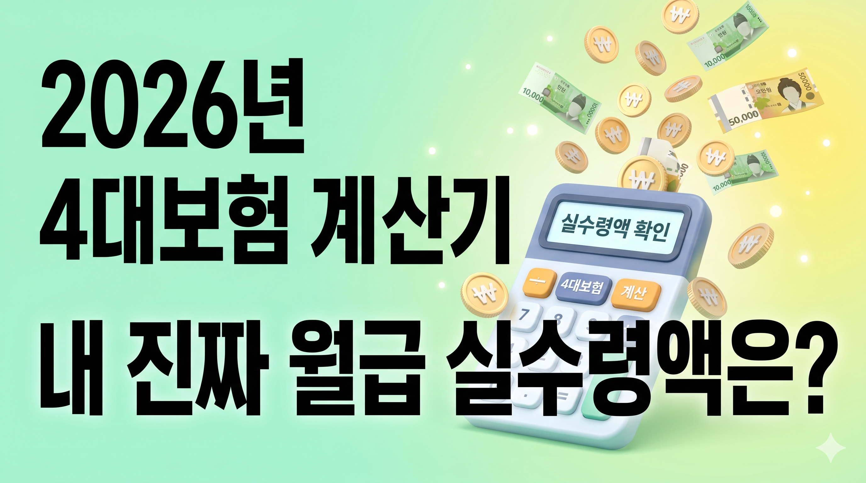 2026년 4대보험 계산기