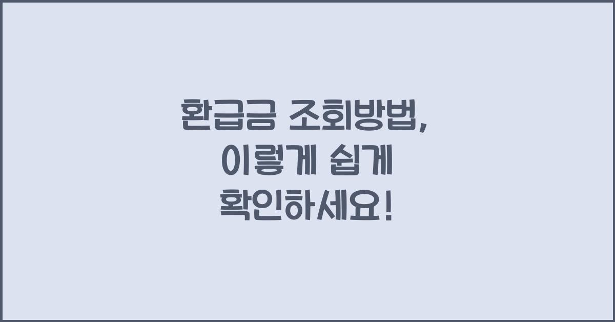 환급금 조회방법