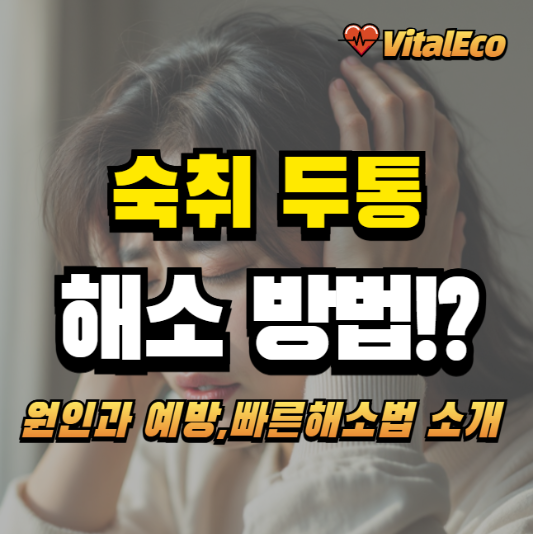 숙취 두통 해소방법 알아보기