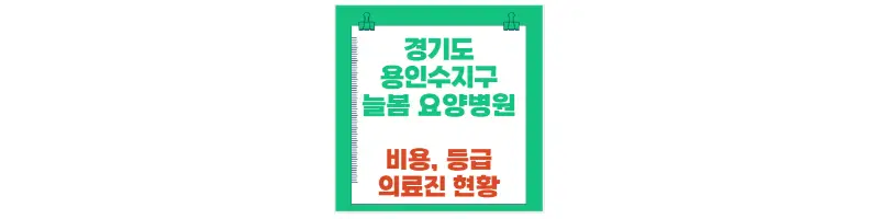 경기도 용인시 수지구 늘봄요양병원 비용, 등급 의료진 현황-문구-썸네일