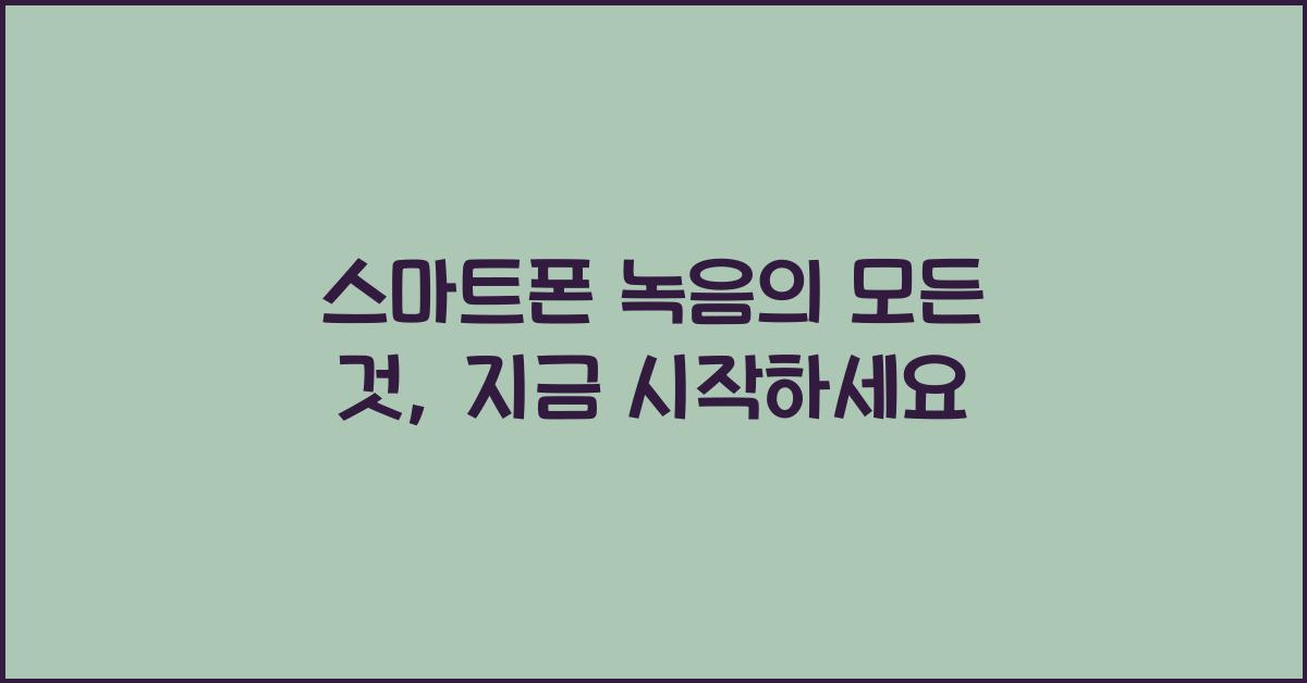 스마트폰 녹음