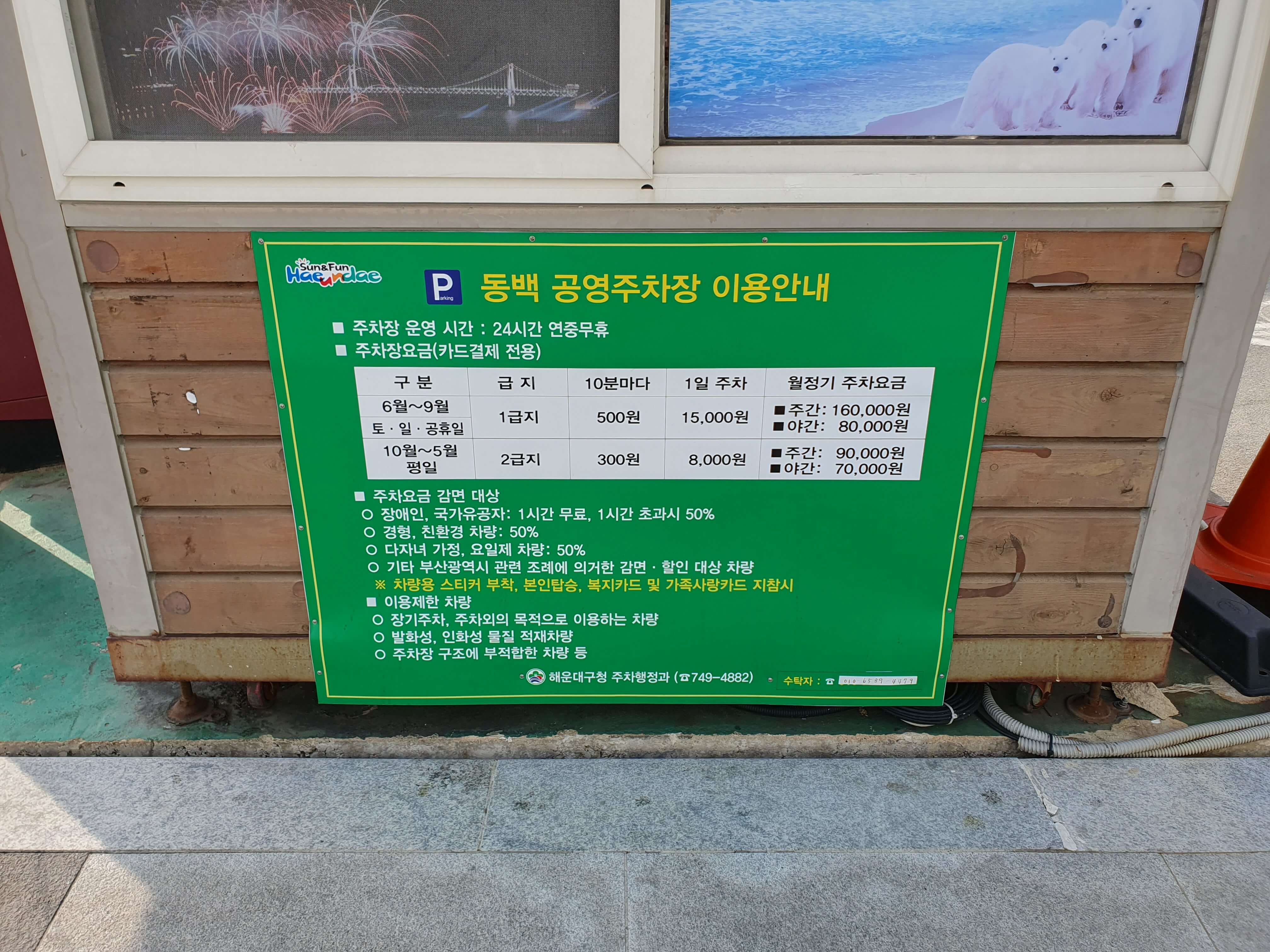 동백 공영주차장 이용 안내문