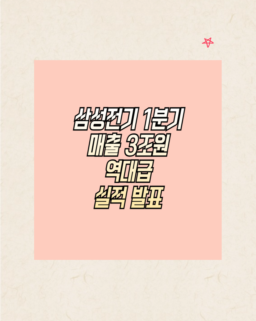 삼성전기 1분기 역대급 실적 발표