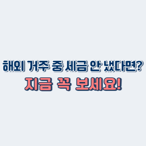 해외 거주 중 종합소득세 신고 안 했을 때|무신고 대응 방법 총정리 (2025년 기준)