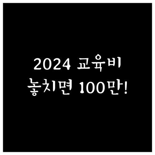 2024년 교육급여 교육비 지원 대상..