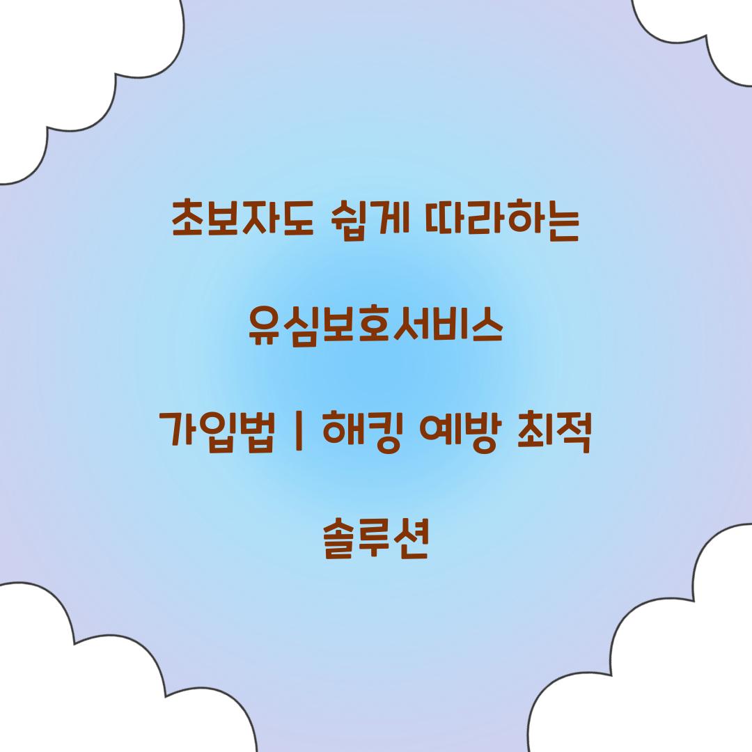 초보자도 쉽게 따라하는 유심보호서비스 가입법