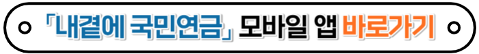 국민연금모바일앱바로가기