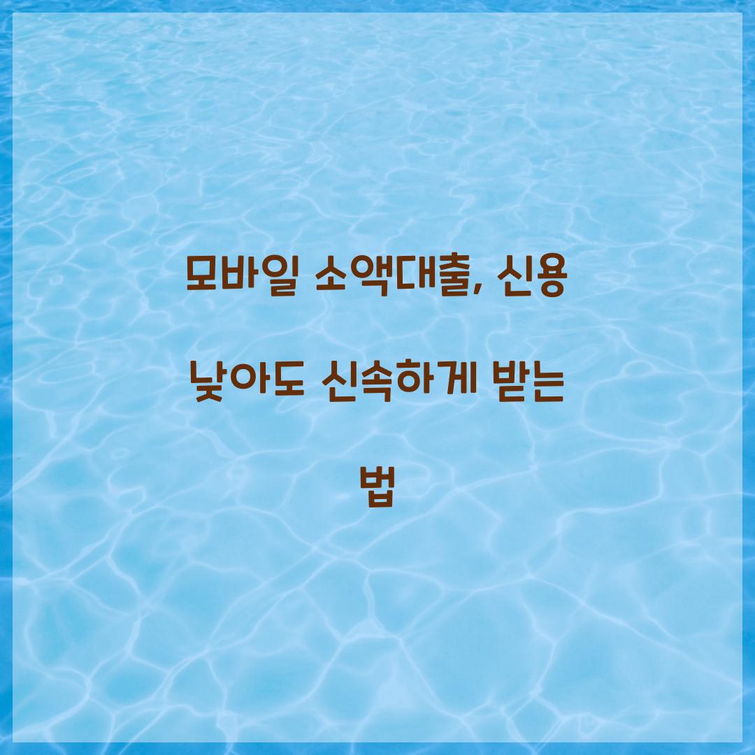 모바일 소액대출