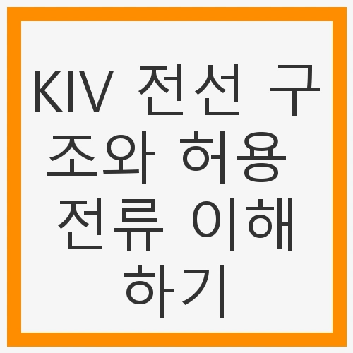 KIV 전선 구조와 허용 전류