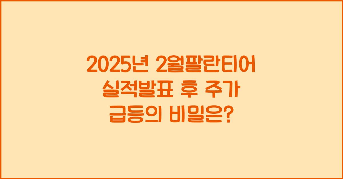 2025년 2월팔란티어 실적발표 후 주가 급등