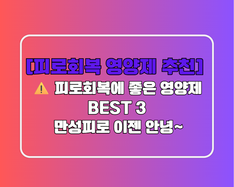 [피로회복 영양제 추천] 피로회복에 좋은 영양제 BEST 3- 만성피로 이젠 안녕~