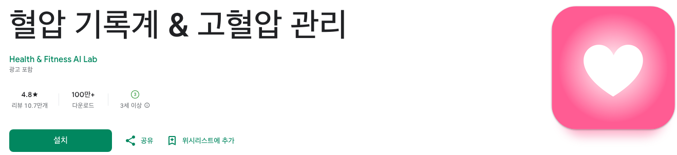 혈압 관리 앱, 건강한 생활을 위한 첫걸음, 혈압 정상수치, [나이별 혈압정상수치, 정상 혈압수치, 연령별 정상혈압]