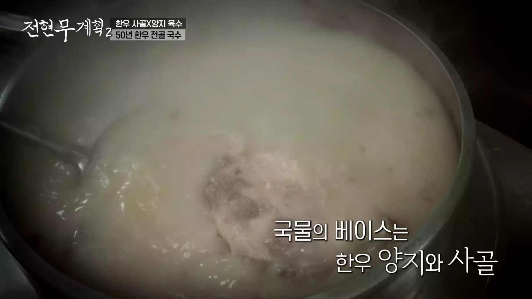 한우 양지 육수