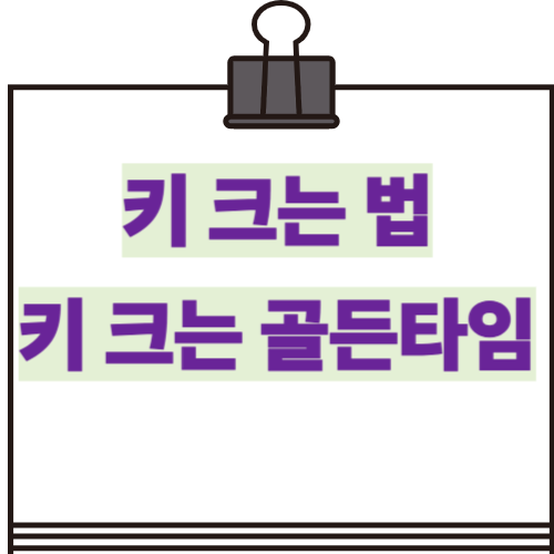 키-크는-법-썸네일