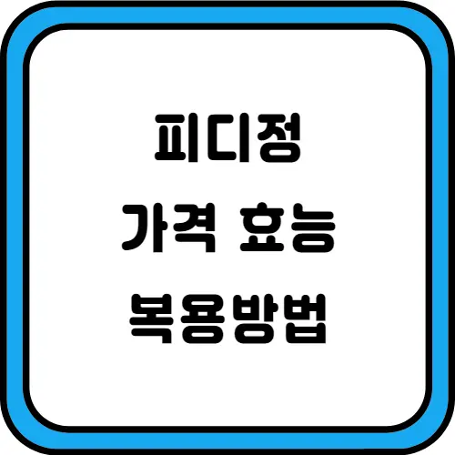피디정-부작용-썸네일